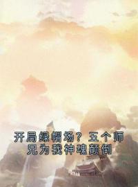 开局绿帽场？五个师兄为我神魂颠倒百里无尘鹿呦呦小说阅读_开局绿帽场？五个师兄为我神魂颠倒文本在线阅读