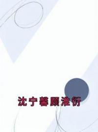 沈宁馨顾淮衍(顾淮衍沈宁馨)全文完结在线阅读完整版