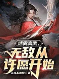 迷雾高武，无敌从许愿开始许悠王大富目录_迷雾高武，无敌从许愿开始小说阅读