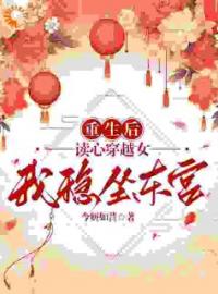 重生后读心穿越女，我稳坐东宫全文在线阅读 楚卿楚纤瑶小说全本无弹窗