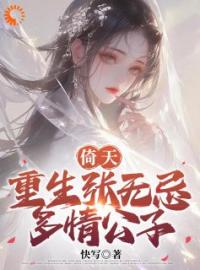 倚天：重生张无忌，多情公子(张无忌赵敏)全文完结在线阅读完整版