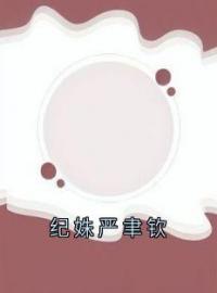 纪姝严聿钦(纪姝严聿钦)全文完结在线阅读完整版