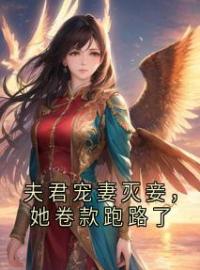 夫君宠妻灭妾，她卷款跑路了全本资源 沈湘欢魏翊完整未删减版