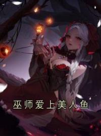 小说《巫师爱上美人鱼》顾衍巫师全文免费试读