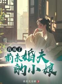 我成了前未婚夫的小娘(江清影祁云照)全文完结在线阅读完整版