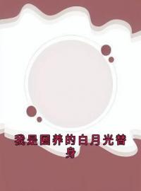 我是圈养的白月光替身全文免费试读(顾静沈阔钟月) 完结版