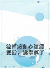 小说《被当成负心汉报复后，我杀疯了》顾承泽林朵林轩全文免费试读