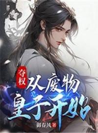 《夺权：从废物皇子开始》大结局免费阅读 《夺权：从废物皇子开始》最新章节目录