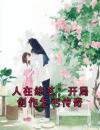 人在综艺：开局创作乞丐传奇