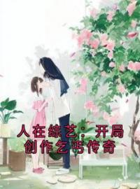 人在综艺：开局创作乞丐传奇全章节免费试读 主角祝肴沈时搴霍宵完结版