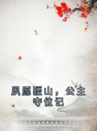 夙愿疆山，公主夺位记全文免费试读(萧夙璃谢灵纾) 完结版