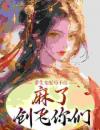 重生女配苟不住，麻了，创飞你们