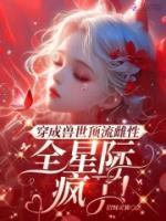 穿成兽世顶流雌性，全星际疯了！全文免费试读(姜糯西奥) 完结版