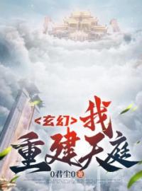 主角叫陈天雄君尘的小说是什么 玄幻：我，重建天庭！全文免费阅读