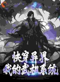 小说《快穿异界：我的武祖系统》霍长青林书全文免费试读