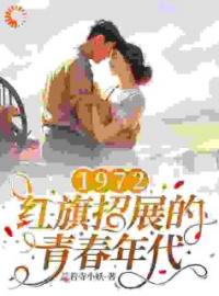 《1972，红旗招展的青春年代》张宏城张玉敏全文阅读