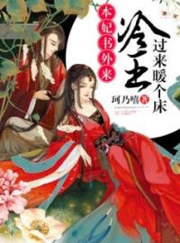 云锦澜赫连玄诀小说《本妃书外来：冷王，过来暖个床》全文及大结局精彩试读