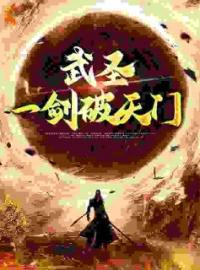 《武圣：一剑破天门》免费试读 林枫兰姑娘小说在线阅读