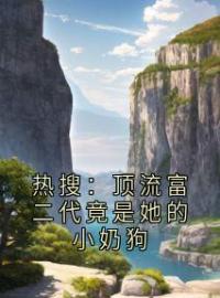 热搜：顶流富二代竟是她的小奶狗完整版全文阅读 叶澜陆时尧小说 大结局