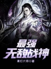 最强无敌战神陈天陈霖小说结局完整全文