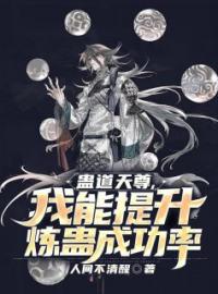 《蛊道天尊，我能提升炼蛊成功率》李肆青冥不渡全文免费阅读