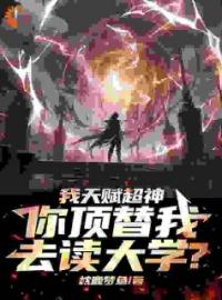 《高武：我有三百种sss级天赋》大结局免费阅读 《高武：我有三百种sss级天赋》最新章节目录