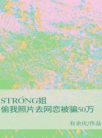 主角叫苏汐李浣的小说是什么 strong姐偷我照片去网恋被骗50万全文免费阅读