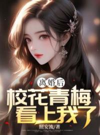 离婚后，校花青梅看上我了全文免费阅读 离婚后，校花青梅看上我了许朔风林思最新章节