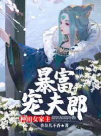 种田女家主暴富宠夫郎全文免费阅读 种田女家主暴富宠夫郎安悦苏之时最新章节