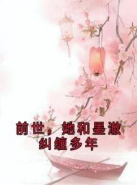 《前世，她和墨澈纠缠多年》苏九菱墨澈最新章节全文免费阅读