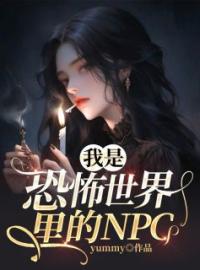 我是恐怖世界里的NPC免费试读(程言姜棠小说全本资源) 无广告