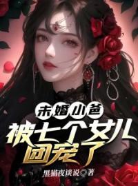 好书推荐《未婚小爸，被七个女儿团宠了》肖强战无艳全文在线阅读