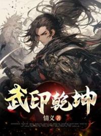 《武印乾坤》大结局免费阅读 《武印乾坤》最新章节目录