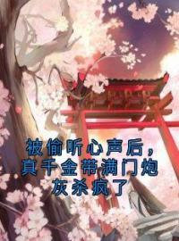 秦时月君祁烨小说阅读_秦时月君祁烨小说《被偷听心声后，真千金带满门炮灰杀疯了》