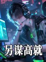 《lol：冠军苗子，被学习耽误了》江源曲姮小说在线阅读