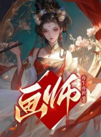 画师全文免费试读(秦昭昭翠荣薛清芸) 完结版