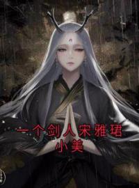 《一个剑人宋雅珺小美》宋雅珺小美全文阅读