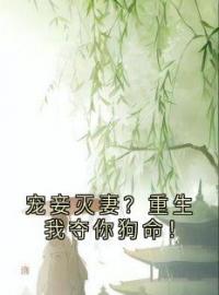 宠妾灭妻？重生我夺你狗命！完整全文阅读 姜浅顾瑾轩小说结局无删节