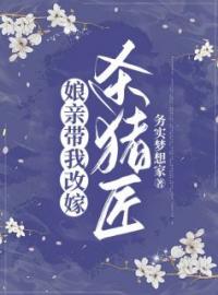 《娘亲带我改嫁杀猪匠》大结局免费阅读 《娘亲带我改嫁杀猪匠》最新章节目录