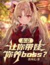 东京：让你带娃，你养boos？