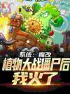 系统：魔改植物大战僵尸后，我火了