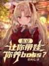 东京：让你带娃，你养boos？