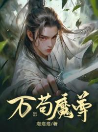 《万苟魔尊》大结局免费阅读 《万苟魔尊》最新章节目录