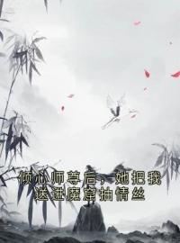 《倾心师尊后，她把我送进魔窟抽情丝》沈时岸星澜全文免费阅读