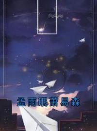 孟雨眠萧易森全章节免费在线阅读 孟雨眠萧易森小说完结版