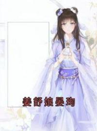 小说《姜舒娘晏珣》姜舒娘晏珣全文免费试读