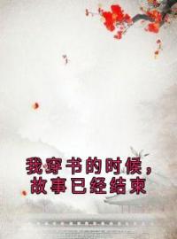 我穿书的时候，故事已经结束(顾怀澈阿瑶)全文完结在线阅读完整版