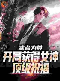 苏铭楚沐清小说《武者为尊：开局获得女神顶级祝福》全文及大结局精彩试读