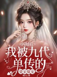 《闪婚后，我被九代单传的婆家爆宠》完结版精彩阅读 林冬冬慕靖城小说在线阅读