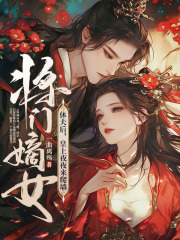 小说《将门嫡女休夫后，皇上夜夜来爬墙》云锦婳萧槿安全文免费试读